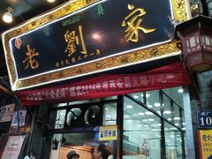 门面-老刘家泡馍·陕西老字号(钟楼广济街店)