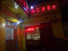 门面-马三洋芋片(兰州总店)