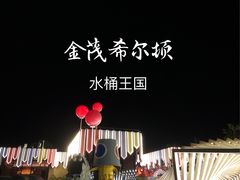 -水桶王国主题餐厅·聚会·生日派对·亲子活动·家庭套餐(亚龙湾希尔顿店)