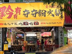 -黔有有贵州酸汤夺夺粉火锅(五味十字店)