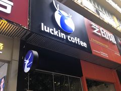 门面-瑞幸咖啡(八卦岭工业店)