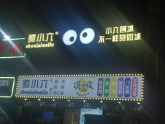 -帅小六刨冰·不一样的奶冰(总店)