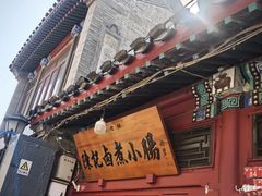 -陈记卤煮小肠