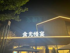 -食光慢宴·安吉土菜馆