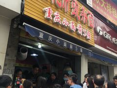 门面-花市豌杂面(民生路店)