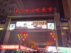 -正宁路小吃夜市