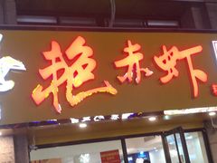 门面-金陵夜猫子私房菜(茂业天地店)
