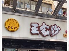 门面-王家沙点心店(南京西路总店)