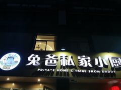 门面-兔爸私家小厨(新北万达店)