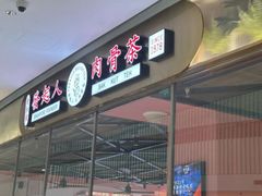 -發起人·肉骨茶(万象汇店)