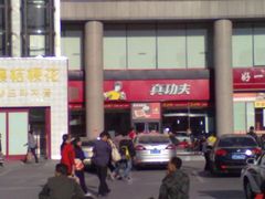 门面-真功夫(北京西站店)