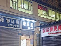 -老丘丘(较场口店)