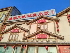 -渔家风味·鲅鱼水饺·央视展播·海鲜天津菜(开发区店)