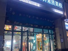 -大墨蒲公英素质美校(武汉保利校区)