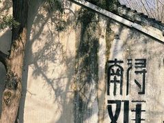 -南浔古镇