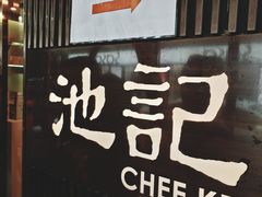 门面-池记(尖沙咀店)