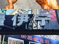-新疆伊宁远征餐厅
