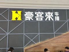 -豪客来牛排(红豆万花城店)