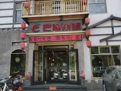 -巴渝菜馆(涿州店)