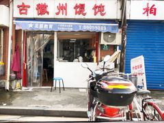 门面-古徽州馄饨店(宝安路店)
