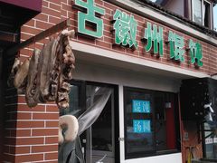 -古徽州馄饨店(宝安路店)