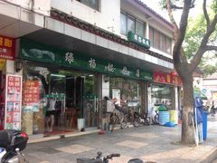-绿杨馄饨店(上塘街店)
