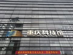 -重庆科技馆
