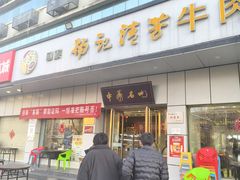 -杨记清芳牛肉拉面(京广路店)