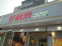 门面-好利来(靖江路店)