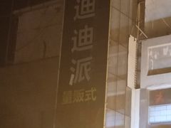 -迪迪派KTV(创业大厦店)