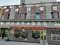 -伊穆祥牛肉面总店·清真