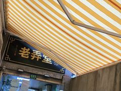 门面-沪西老弄堂面馆(定西路店)