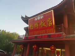 门面-杨辉饭店