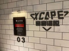 -Xcape异时刻密室逃脱(长风大悦城店)