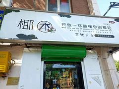 门面-津椰本·海南正宗椰奶清补凉(店一店)