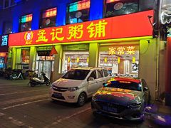 门面-孟记粥铺·家常菜·烧烤·粥(亚运村店)