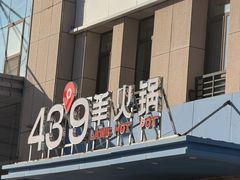 -蒙都43°9羊火锅·赤峰美食(宁城店)