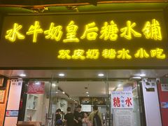 -水牛奶皇后糖水铺