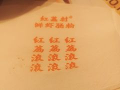 -红荔村肠粉(岗厦店)