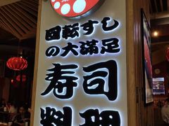 门面-友壹町寿司(嘉洲广场店)