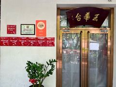 门面-玉华台饭庄(裕中西里小区店)