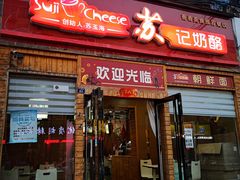 门面-苏记奶酪(二中店)