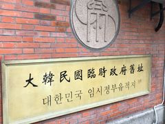 -大韩民国临时政府旧址