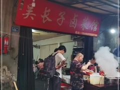 门面-吴长子卤菜馆(统一街店)