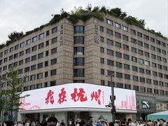 -杭州湖滨in77