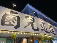 门面-卤儿道道(龙游路店)