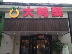 门面-大鸭梨烤鸭(左家庄店)