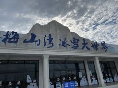 -宁波冰雪大世界(北仑区)