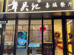 -章吴记喜瑞餐厅(东东城店)