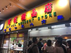 门面-百花传统甜品店(原址店)